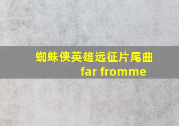 蜘蛛侠英雄远征片尾曲 far fromme